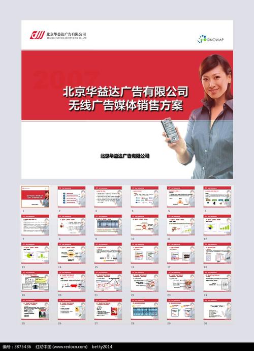 北京华益达广告公司-广告销售方案ppt模板